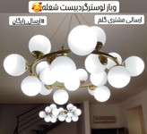 لوستربیست شعله مولکولی
