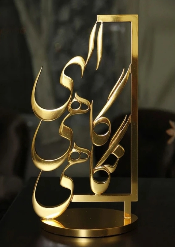 استندفلزی ورومیزی مدرن (الهی گاهی نگاهی)