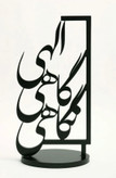 استندفلزی ورومیزی ومفهومی الهی گاهی نگاهی