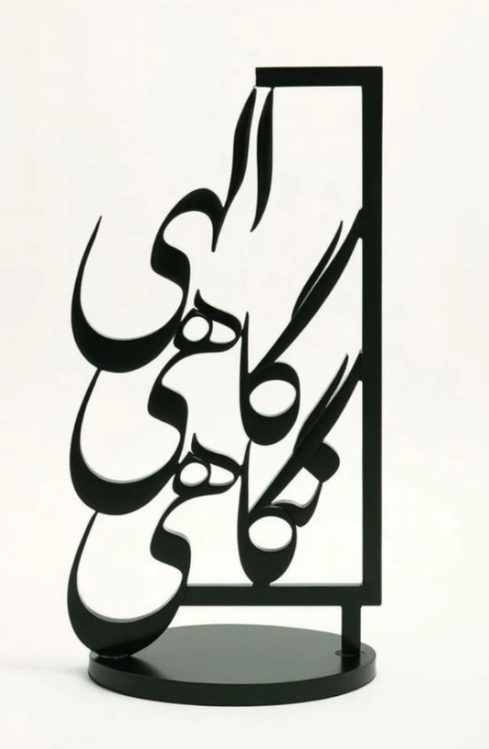 استندفلزی ورومیزی ومفهومی الهی گاهی نگاهی